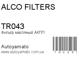 Фильтр масляный АКПП TR043 (ALCO FILTERS)